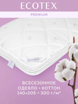 -25% Одеяло всесезонное 140*205 Коттон Premium