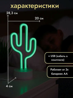 Неоновый LED ночник настольный "Cute cactus", зелёное свечение (24х28,5 см)