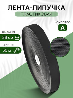 Лента липучка пластиковая крючок TBY нейлон 38мм черный F322 уп.50м