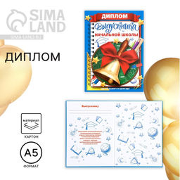 Цена за 2 шт. Диплом книжка на Выпускной «Выпускника начальной школы», А5