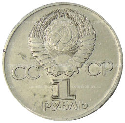1 рубль 1975 года ЛМД 30 лет Победы