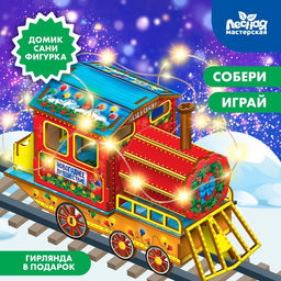Конструктор Новогодний паровозик