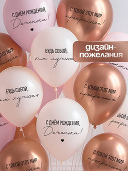 Воздушные шары латексные 12" «С днём рождения, Доченька. Ты лучшая», 5 шт.