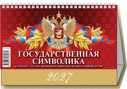 Календарь-домик настольный перек. 2027г. Атберг ГОСУДАРСТВЕННАЯ СИМВОЛИКА. С государственными праздниками и знаменательными датами 200х140 м