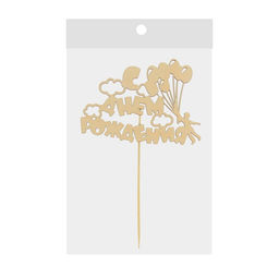 Цена за 5 шт. Топпер для торта деревянный «С Днём Рождения»