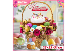Пасхальная корзина 23*23*31см, "Бабочки в саду"