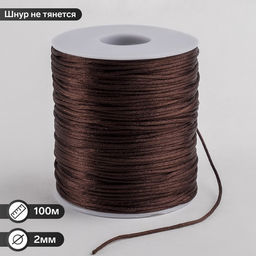 Шнур нейлоновый на бобине d=2мм L=100м, цвет коричневый