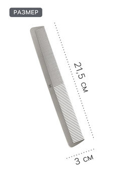 Расчёска комбинированная, металлическая, 21.5×3 см