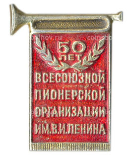 Значок 50 лет Всесоюзной пионерской организации имени В.И.Ленина