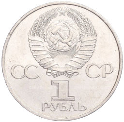 1 рубль 1981 года 20 лет первого полета человека в космос Юрий Гагарин