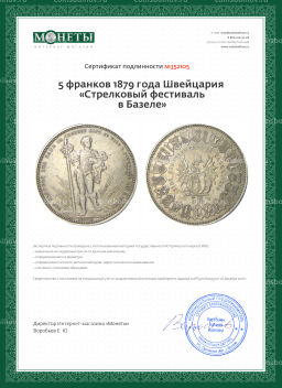 5 франков 1879 года Швейцария Стрелковый фестиваль в Базеле