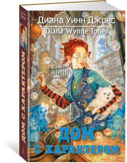 Дом с характером. Джонс Д.У.