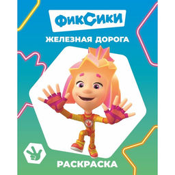 Цена за 4 шт. Раскраска «Фиксики. Железная дорога», А4, 8 стр.