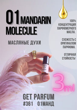 Масляные духи по мотивам аромата Escentric Molecules / Molecules 01+Mandarin - Get parfum фото 5