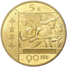 5 юаней 2001 года Китай  90 лет Революции