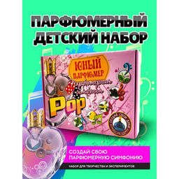 Набор для создания духов «Парфюмерная симфония. Поп»