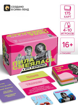 Настольная игра для девушек «Пила, смеялась и играла», 175 карт, 16+