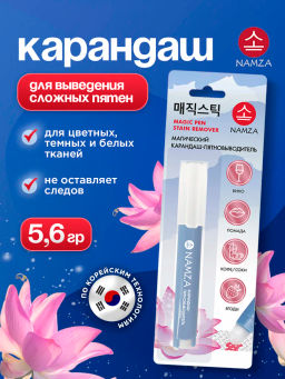 NAMZA Карандаш-пятновыводитель 5,6г (Китай)