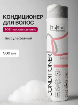Tashe professional Кондиционер для волос Nutrition Питание и блеск (tsh11) 300мл