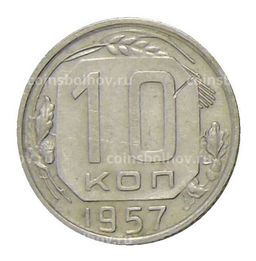 Монета 10 копеек 1957 года