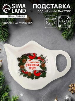 Подставка под чайный пакетик Счастья, 6.5 х 6.8 см