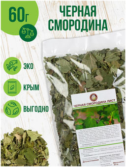 Лист черной смородины - Травы горного крыма фото 8