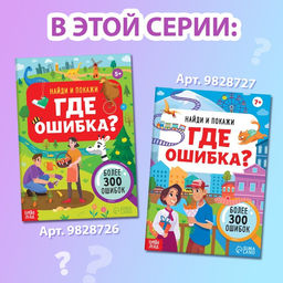 Набор книг Найди и покажи. Где ошибка? - Буква-ленд фото 8