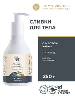 Сливки для тела Питание с вытяжкой из грязи Сакского озера и маслом какао