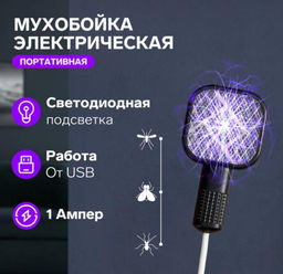 Электрическая мухоловка, подсветка, USB
