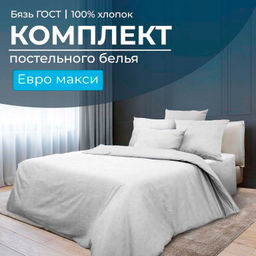Комплект постельного белья Евромакси, бязь ГОСТ (Иней)