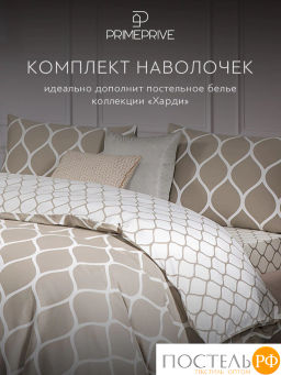К-т наволочек PRIME PRIVE ХАРДИ хлопок-сатин беж  фото 5
