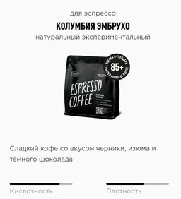 Кофе Колумбия Эмбрухо - Tasty coffee фото 3