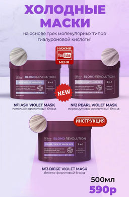 Маска для волос ASH VIOLET MASK №1, 500 мл