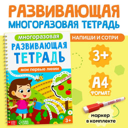 Книга многоразовая Развивающая тетрадь: Мои первые линии, 40 стр., с маркером