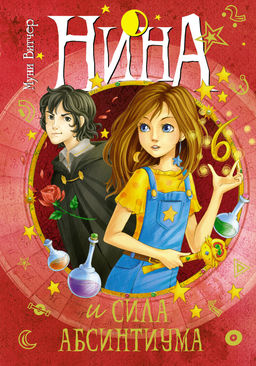 Нина и сила Абсинтиума. Витчер М.