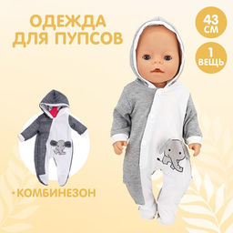 Одежда для пупса Слоник комбинезон
