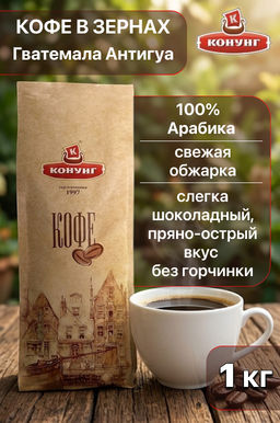 Гватемала Антигуа (кофе в зернах) 1 кг - Конунг фото 3
