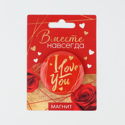 Цена за 2 шт. Магнит закатной, сувенир «Вместе навсегда», d=5 см