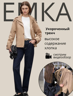 ЕМКА / Хлопковый тренч - Emka фото 2