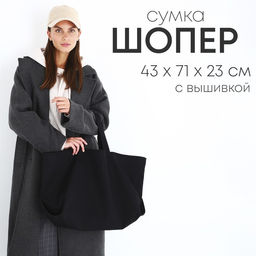 Сумка шопер NAZAMOK 43х71х23,5, с вышивкой, цвет чёрный
