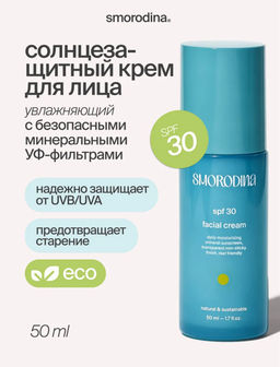 Крем для лица солнцезащитный SPF 30 - Smorodina фото 4