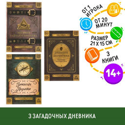 Книги квест - игры Дневники, набор 3 шт., 14+
