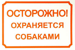 ВИА Табличка "Осторожно, охраняется собаками" 24*17 см (0014) 99ред99 0014