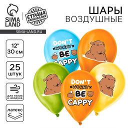 Воздушные шары латексные 12" «Капибара», 25 шт.