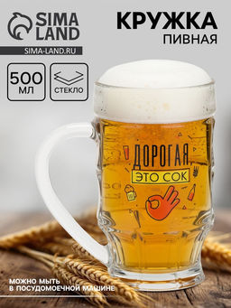Кружка пивная Дорогая, это сок, 500 мл - Дорого внимание фото 7