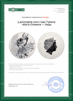 5 долларов 2021 года Тувалу Боги Олимпа Аид