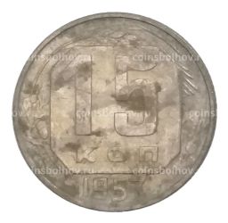 15 копеек 1957 года