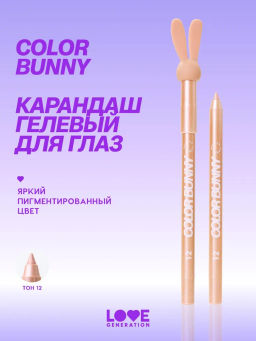 Love Generation Карандаш гелевый для глаз / Gel Eye Pencil Color Bunny тон 12