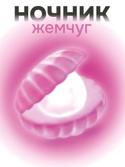Ночник iLikeGift "Pearl", pink (9*8 см)