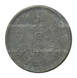 Монета 1 сен 1945 года Япония